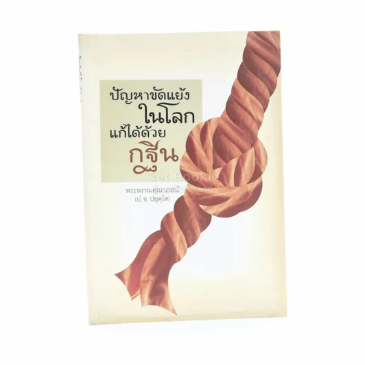 ปัญหาขัดแย้งในโลกแก้ได้ด้วยกฐิน - พระพรหมคุณาภรณ์ (ป.อ. ปยุตฺโต) รูปที่ 1