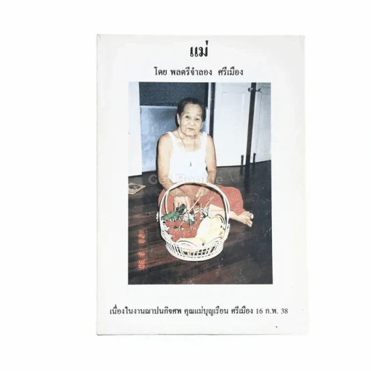 แม่ โดย พลตรีจำลอง ศรีเมือง เนื่องในงานฌาปนกิจศพ คุณแม่บุญเรือน ศรีเมือง 16 ก.พ.38 รูปที่ 1