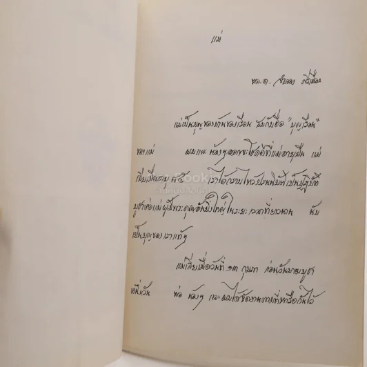 แม่ โดย พลตรีจำลอง ศรีเมือง เนื่องในงานฌาปนกิจศพ คุณแม่บุญเรือน ศรีเมือง 16 ก.พ.38 รูปที่ 4
