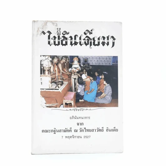 ไปอินเดียมา อภินันทนาการจาก คณะกฐินสามัคคี ณ วัดไทยสาวัตถี อินเดีย 7 พ.ย.2527 รูปที่ 1
