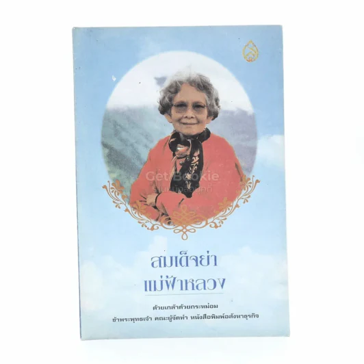 สมเด็จย่า แม่ฟ้าหลวง รูปที่ 1