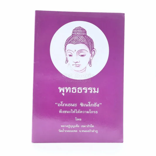 พุทธธรรม - หลวงปู่บุญเพ็ง เขมาภิรโต รูปที่ 1