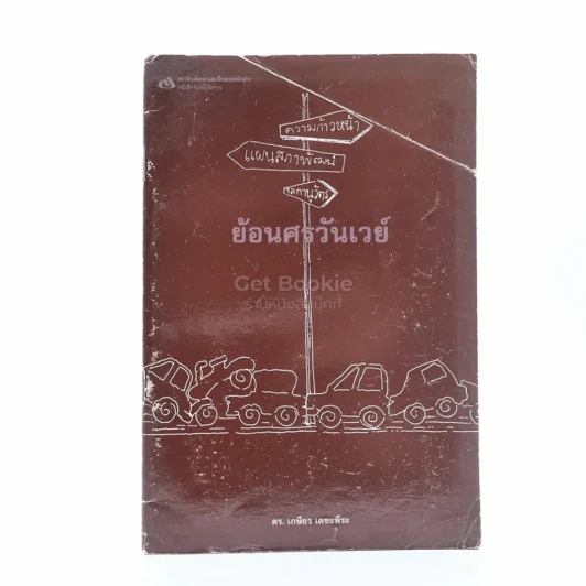 ย้อนศรวันเวย์ รูปที่ 1