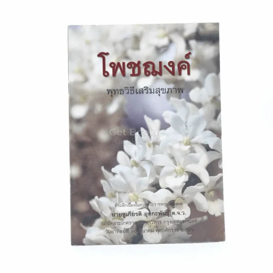 โพชฌงค์ พุทธวิธีเสริมสุขภาพ - พระพรหมคุณากรณ์ (ป.อ. ปยุตฺโต) ที่ระลึกเนื่องในการพระราชทานเพลิงศพ นายชูเกียรติ อุทกะพันธุ์ รูปที่ 1
