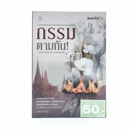 กรรมตามทัน รูปที่ 1