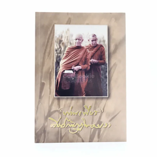 ท่านเพียร ศิษย์กันกุฏิของเรา รูปที่ 1