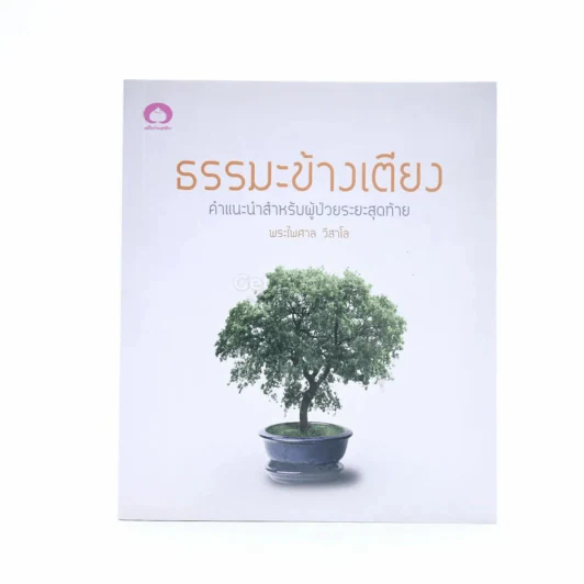 ธรรมะข้างเตียง คำแนะนำสำหรับผู้ป่วยระยะสุดท้าย - พระไพศาล วิสาโล รูปที่ 1