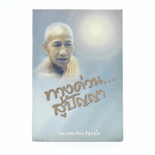 ทางด่วนสู่ปัญญา - หลวงพ่อเทียน จิตฺตสุโภ รูปที่ 1