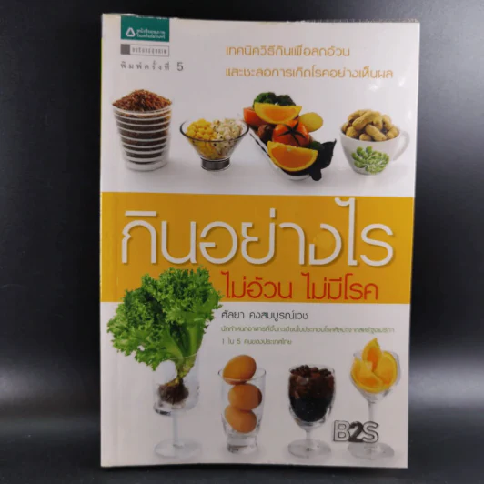 กินอย่างไร ไม่อ้วน ไม่มีโรค รูปที่ 18
