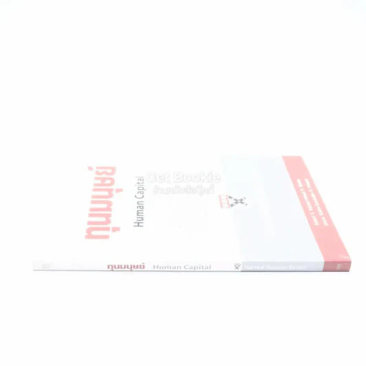 ทุนมนุษย์ Human Capital รูปที่ 2