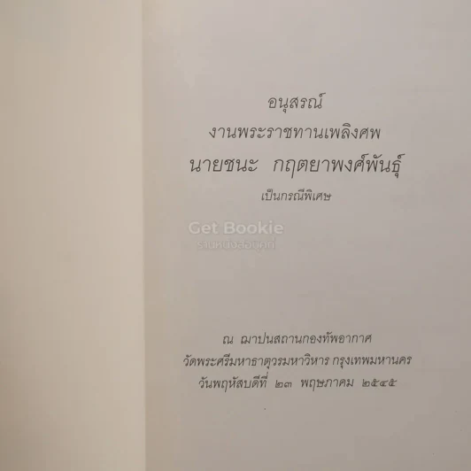 ผลไม้ในสวนธรรม อนุสรณ์ในงานพระราชทานเพลิงศพ นายชนะ กฤตยาพงศ์พันธุ์ รูปที่ 3