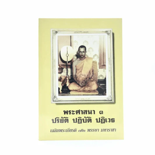 พระศาสนา 3 ปริยัติ ปฏิบัติ ปฏิเวธ เฉลิมพระเกียติ 72 พรรษา มหาราชา รูปที่ 1