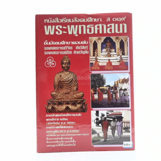 หนังสือเรียนสังคมศึกษา ส 019 พระพุทธศาสนา ชั้น ม.ต้น รูปที่ 1