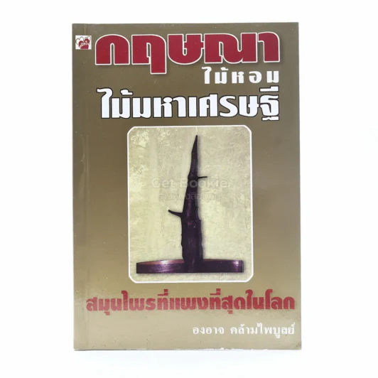 กฤษณา ไม้หอม ไม้เศรษฐี สมุนไพรที่แพงที่สุดในโลก รูปที่ 1
