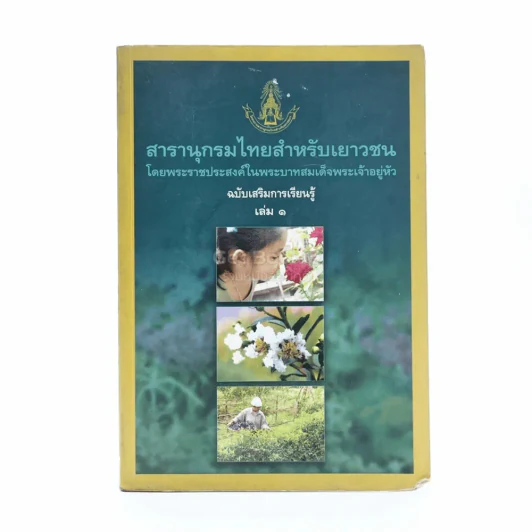 สารานุกรมไทยสำหรับเยาวชน โดยพระราชประสงค์ในพระบาทสมเด็จพระเจ้าอยู่หัว เล่ม 1 รูปที่ 1