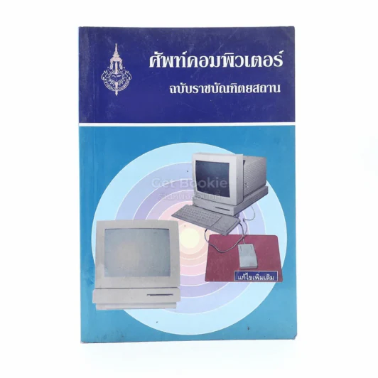 ศัพท์คอมพิวเตอร์ รูปที่ 1