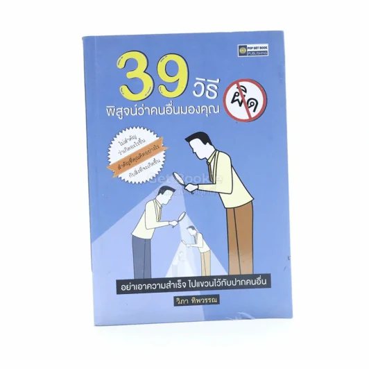 39 วิธี พิสูจน์ว่าคนอื่นมองคุณผิด รูปที่ 1