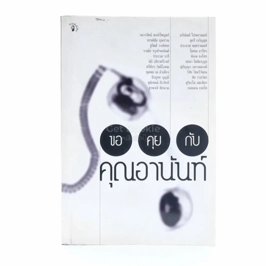 ขอคุยกับคุณอานันท์ รูปที่ 1