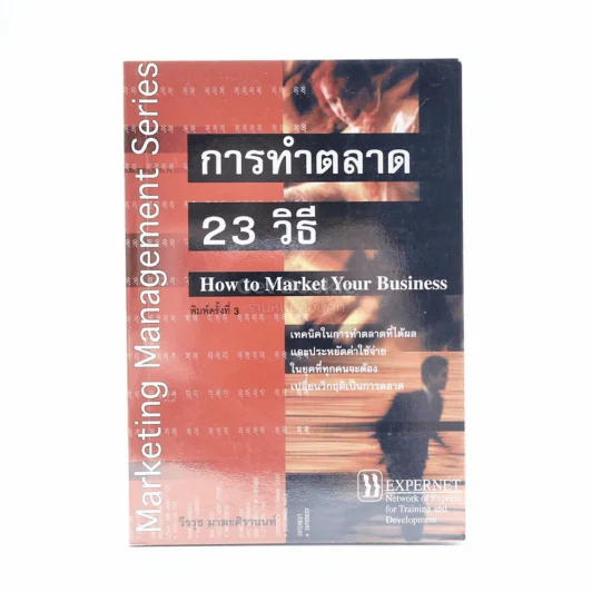 การทำตลาด 23 วิธี รูปที่ 1
