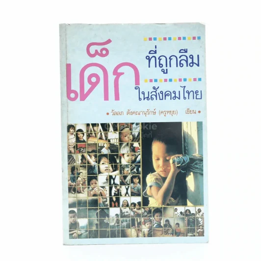 เด็กที่ถูกลืมในสังคมไทย รูปที่ 1