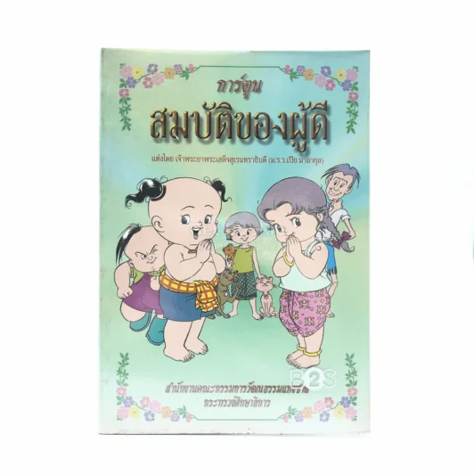 การ์ตูนสมบัติของผู้ดี รูปที่ 1