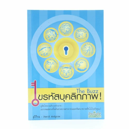 ไขรหัสบุคลิกภาพ The Buzz รูปที่ 1