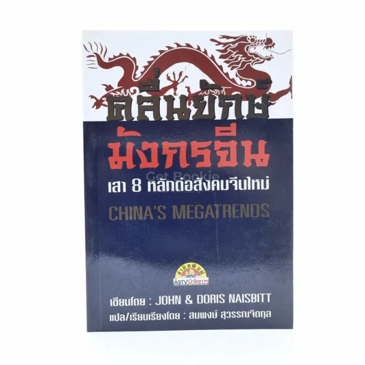 คลื่นยักษ์มังกรจีน เสา 8 หลักต่อสังคมจีนใหม่ - สมพงษ์ สุวรรณจิตกุล รูปที่ 1