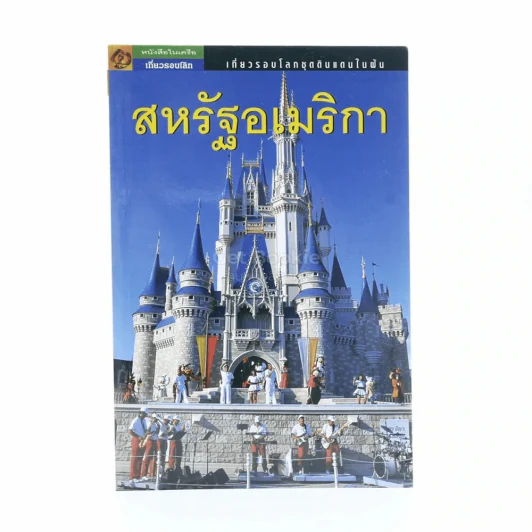 เที่ยวรอบโลกชุดดินแดนในฝัน "สหรัฐอเมริกา" รูปที่ 1