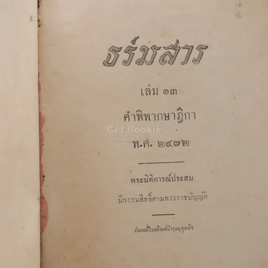 ธร์มสาร เล่ม 13 คำพิพากษาฎีกา พ.ศ.2472 - นายสุดใจ บำรุงกิจ ทนายความ รูปที่ 5