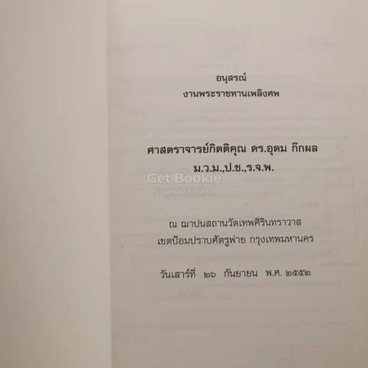 อนุสรณ์งานพระราชทานเพลิงศพ ศาสตราจารย์กิตติคุณ ดร.อุดม ก๊กผล ม.ว.ม.,ป.ช.,ร.จ.พ. รูปที่ 3