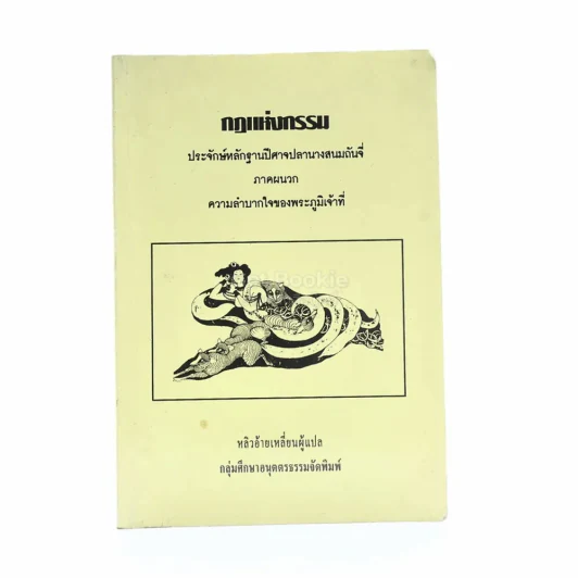 กฎแห่งกรรม - หลิวอ้ายเหลี่ยน แปล รูปที่ 1