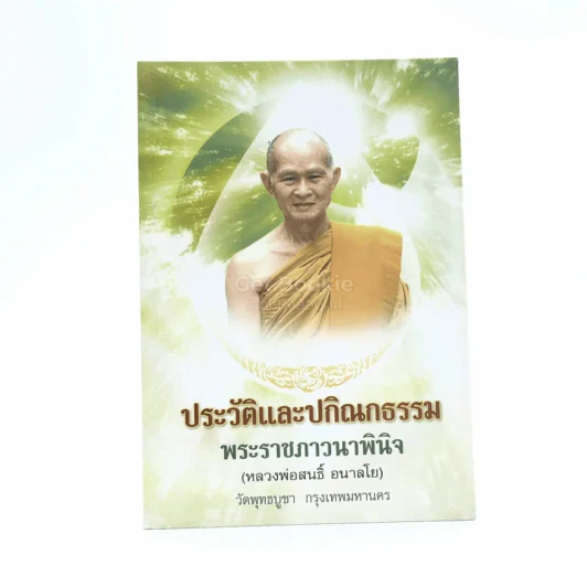 ประวัติและปกิณกธรรม พระราชภาวนาพินิจ (หลวงพ่อสนธิ์ อนาลโย) รูปที่ 1