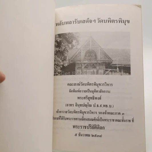 พลับพลารับเสด็จ พระบาทสมเด็จพระจุลจอมกล้าเจ้าอยู่หัว รัชกาลที่ 5 วัดบพิตรพิมุขวรวิหาร รูปที่ 3