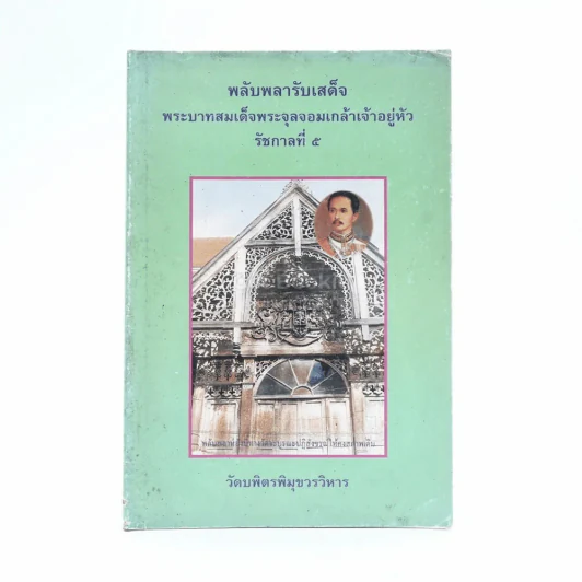 พลับพลารับเสด็จ พระบาทสมเด็จพระจุลจอมกล้าเจ้าอยู่หัว รัชกาลที่ 5 วัดบพิตรพิมุขวรวิหาร รูปที่ 1