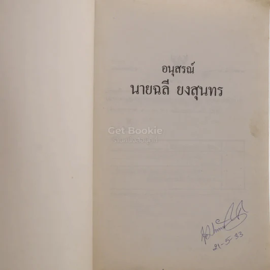 อนุสรณ์ นายฉลี ยงสุนทร รูปที่ 3