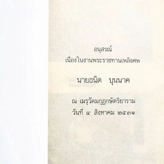 อนุสรณ์เนื่องในงานพระราชทานเพลิงศพ นายธนิต บุนนาค รูปที่ 3
