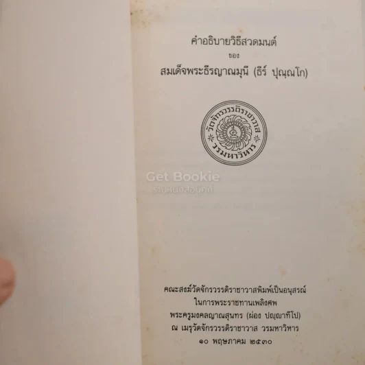 คำอธิบายวิธีสวดมนต์ของ สมเด็จพระธีรญาณมุนี (ธีร์ ปุณฺณโก) อนุสรณ์ในการพระราชทานเพลิงศพ พระครูมงคลญาณสุนทร (ผ่อง ปญฺญาทีโป) รูปที่ 4