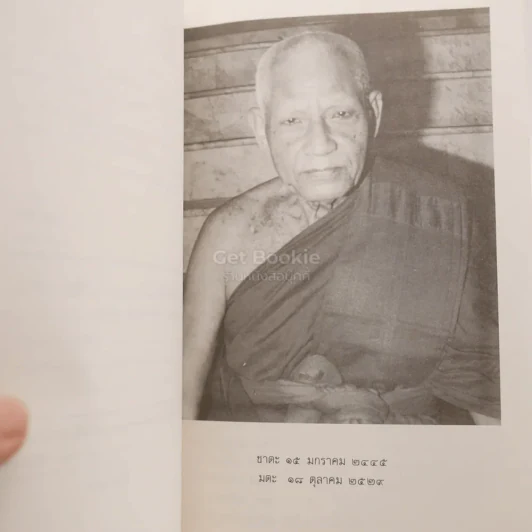 คำอธิบายวิธีสวดมนต์ของ สมเด็จพระธีรญาณมุนี (ธีร์ ปุณฺณโก) อนุสรณ์ในการพระราชทานเพลิงศพ พระครูมงคลญาณสุนทร (ผ่อง ปญฺญาทีโป) รูปที่ 5