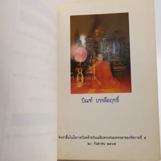 สมเด็จพระปิยมหาราช (บทสวดมนต์) รูปที่ 3