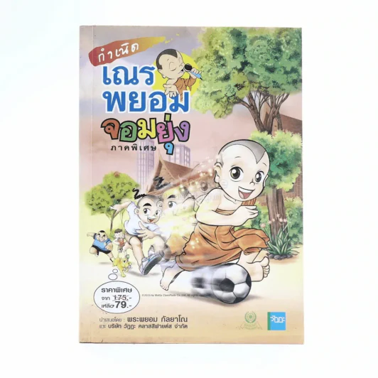 กำเนิดเณรพยอมจอมยุ่ง ภาคพิเศษ - พระพยอม กัลยาโณ รูปที่ 1