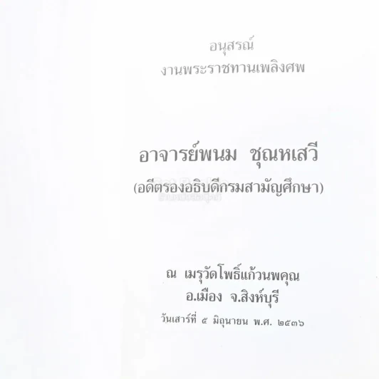 อนุสรณ์พระราชทานเพลิงศพ อาจารย์พนม ชุนหเสวี (อดีตรองอธิบดีกรมสามัญศึกษา) รูปที่ 3