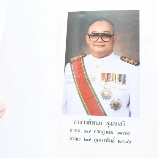 อนุสรณ์พระราชทานเพลิงศพ อาจารย์พนม ชุนหเสวี (อดีตรองอธิบดีกรมสามัญศึกษา) รูปที่ 4