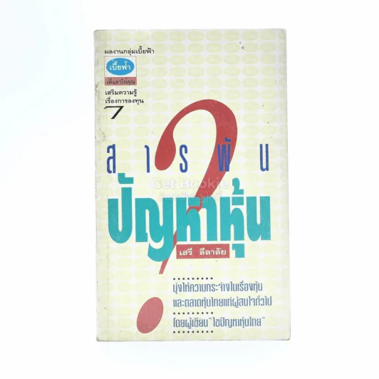 สารพันปัญหาหุ้น รูปที่ 1