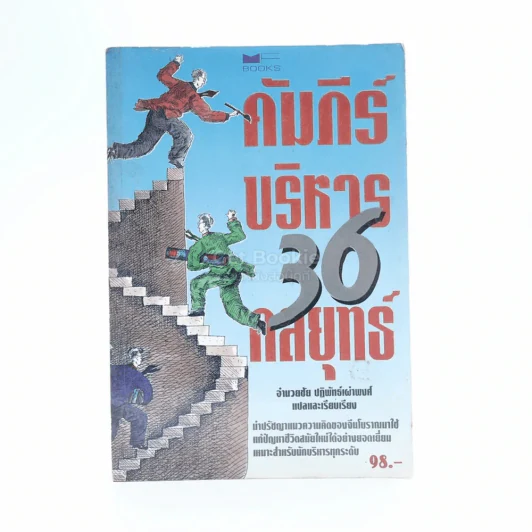 คัมภีร์บริหาร 36 กลยุทธ์ - อำนวยชัย ปฏิพัทธ์เผ่าพงศ์ รูปที่ 1