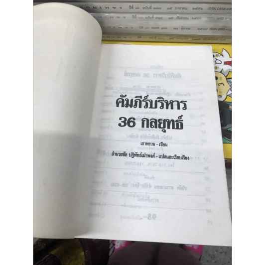 คัมภีร์บริหาร 36 กลยุทธ์ - อำนวยชัย ปฏิพัทธ์เผ่าพงศ์ รูปที่ 4