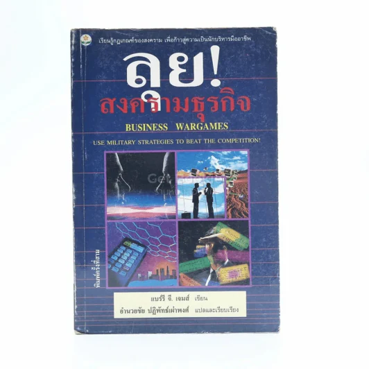 ลุยสงครามธุรกิจ - อำนวยชัย ปฏิพัทธ์เผ่าพงศ์ รูปที่ 1