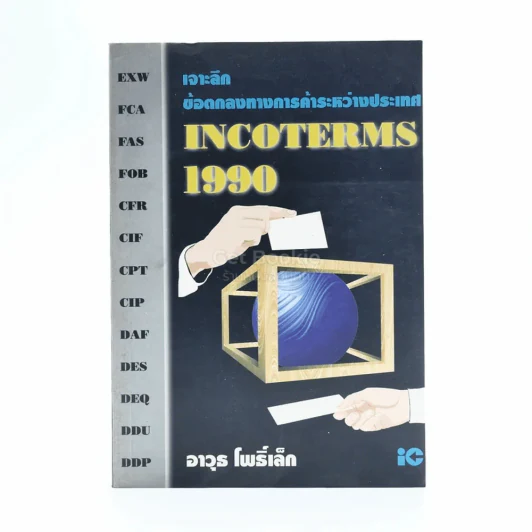 เจาะลึกข้อตกลงทางการค้าระหว่างประเทศ Incoterms 1990 รูปที่ 1