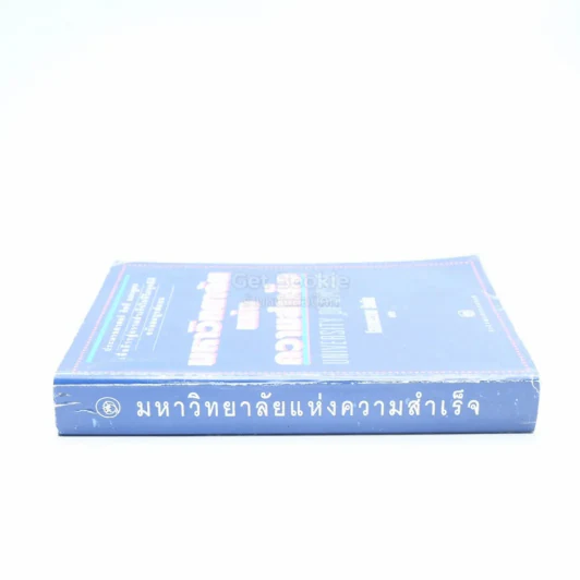 มหาวิทยาลัยแห่งความสำเร็จ - โสภาพรรณ รัตนัย แปล รูปที่ 2