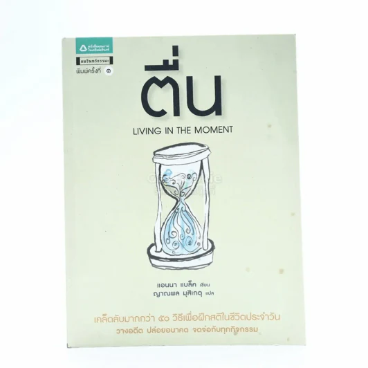 Living In The Moment ตื่น รูปที่ 1