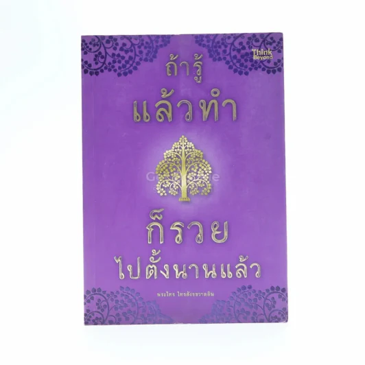 ถ้ารู้แล้วทำก็รวยไปตั้งนานแล้ว รูปที่ 1